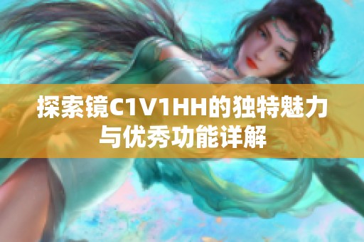 探索镜C1V1HH的独特魅力与优秀功能详解