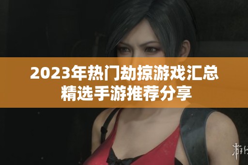 2023年热门劫掠游戏汇总 精选手游推荐分享