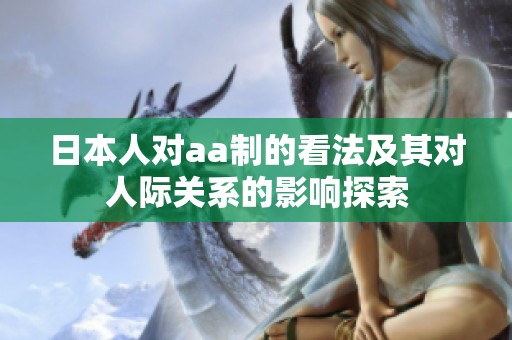日本人对aa制的看法及其对人际关系的影响探索