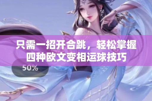 只需一招开合跳，轻松掌握四种欧文变相运球技巧