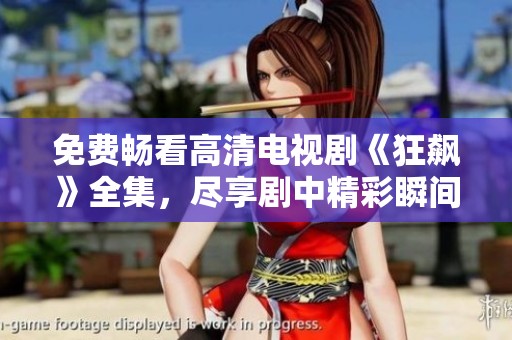 免费畅看高清电视剧《狂飙》全集，尽享剧中精彩瞬间