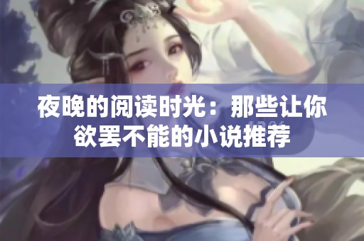 夜晚的阅读时光：那些让你欲罢不能的小说推荐