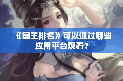 《国王排名》可以通过哪些应用平台观看？