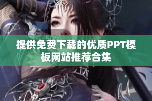 提供免费下载的优质PPT模板网站推荐合集
