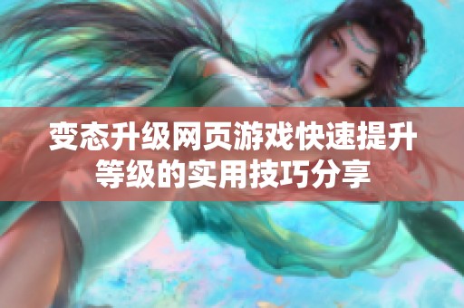 变态升级网页游戏快速提升等级的实用技巧分享