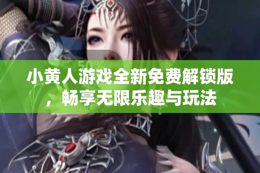 小黄人游戏全新免费解锁版，畅享无限乐趣与玩法