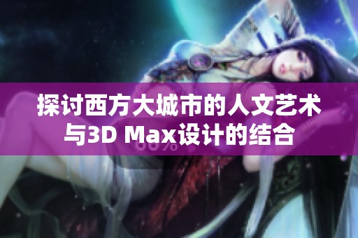 探讨西方大城市的人文艺术与3D Max设计的结合