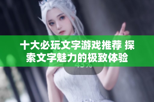 十大必玩文字游戏推荐 探索文字魅力的极致体验