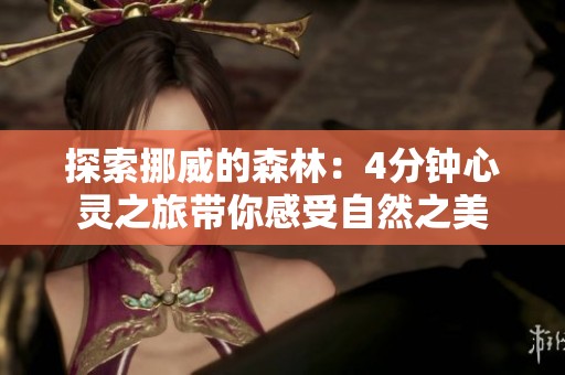探索挪威的森林：4分钟心灵之旅带你感受自然之美