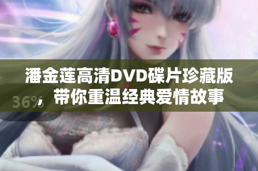 潘金莲高清DVD碟片珍藏版，带你重温经典爱情故事