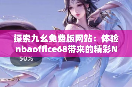 探索九幺免费版网站：体验nbaoffice68带来的精彩NBA内容