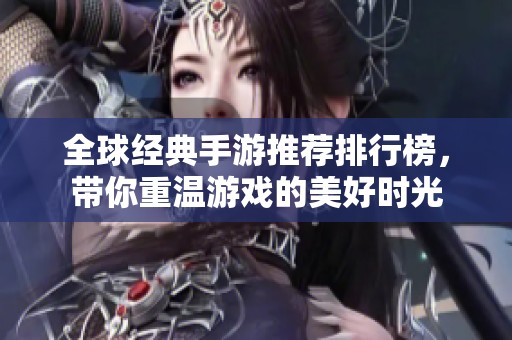 全球经典手游推荐排行榜，带你重温游戏的美好时光