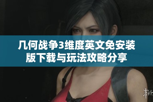 几何战争3维度英文免安装版下载与玩法攻略分享