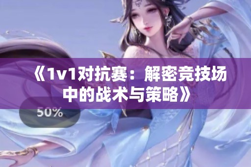 《1v1对抗赛：解密竞技场中的战术与策略》