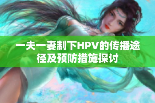 一夫一妻制下HPV的传播途径及预防措施探讨