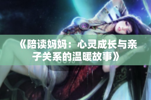 《陪读妈妈：心灵成长与亲子关系的温暖故事》