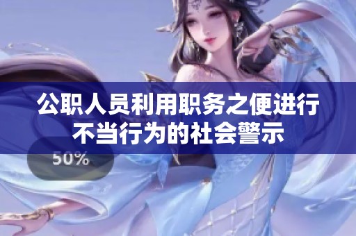 公职人员利用职务之便进行不当行为的社会警示