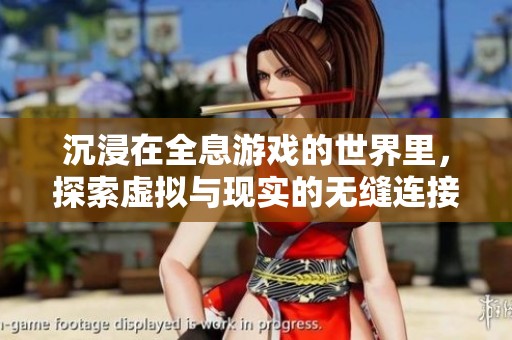 沉浸在全息游戏的世界里，探索虚拟与现实的无缝连接