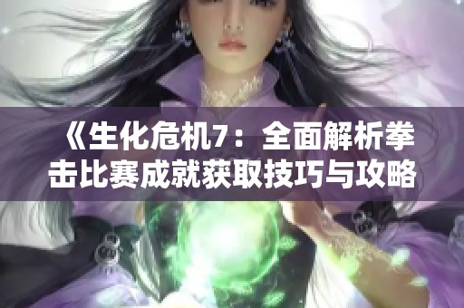 《生化危机7：全面解析拳击比赛成就获取技巧与攻略》