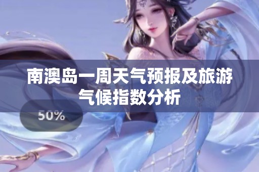 南澳岛一周天气预报及旅游气候指数分析