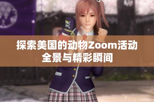 探索美国的动物Zoom活动全景与精彩瞬间
