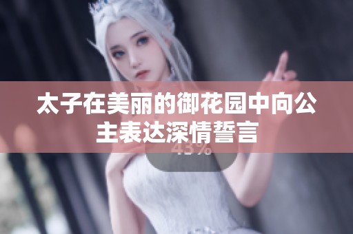 太子在美丽的御花园中向公主表达深情誓言