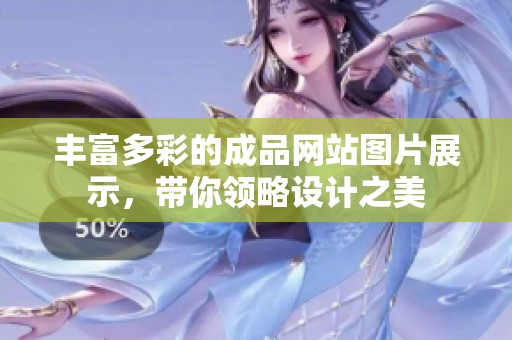 丰富多彩的成品网站图片展示，带你领略设计之美