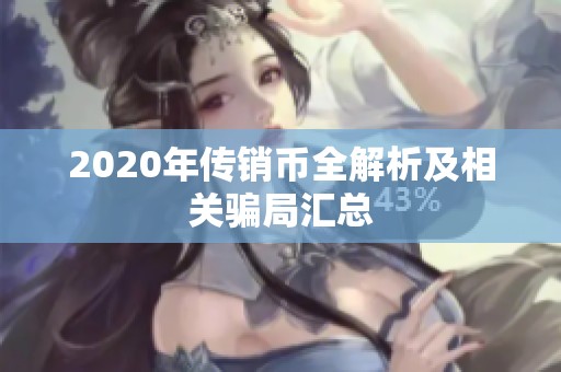 2020年传销币全解析及相关骗局汇总