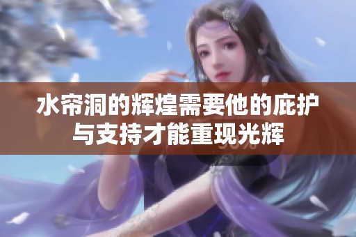 水帘洞的辉煌需要他的庇护与支持才能重现光辉