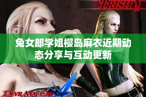 兔女郎学姐樱岛麻衣近期动态分享与互动更新