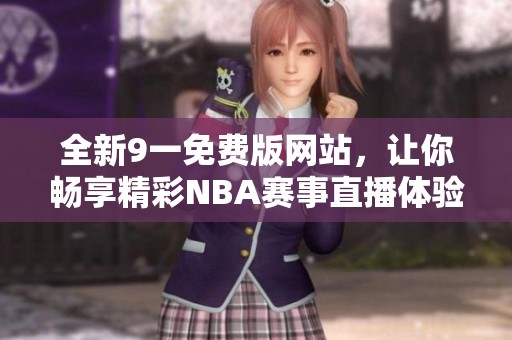 全新9一免费版网站，让你畅享精彩NBA赛事直播体验