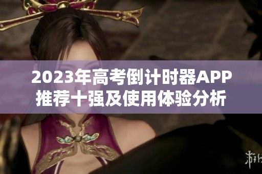 2023年高考倒计时器APP推荐十强及使用体验分析