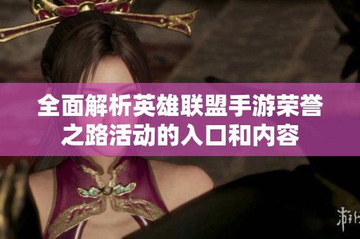 全面解析英雄联盟手游荣誉之路活动的入口和内容