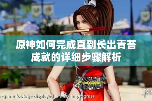 原神如何完成直到长出青苔成就的详细步骤解析