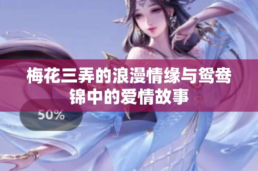 梅花三弄的浪漫情缘与鸳鸯锦中的爱情故事