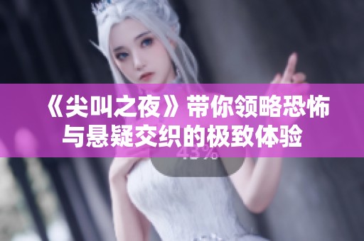 《尖叫之夜》带你领略恐怖与悬疑交织的极致体验