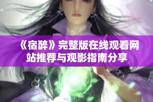 《宿醉》完整版在线观看网站推荐与观影指南分享