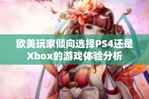 欧美玩家倾向选择PS4还是Xbox的游戏体验分析