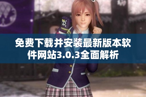 免费下载并安装最新版本软件网站3.0.3全面解析