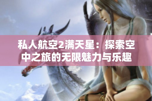 私人航空2满天星：探索空中之旅的无限魅力与乐趣