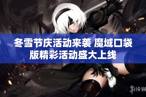 冬雪节庆活动来袭 魔域口袋版精彩活动盛大上线