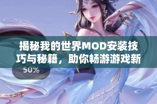 揭秘我的世界MOD安装技巧与秘籍，助你畅游游戏新体验
