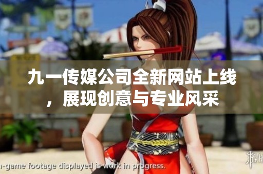九一传媒公司全新网站上线，展现创意与专业风采