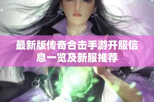 最新版传奇合击手游开服信息一览及新服推荐