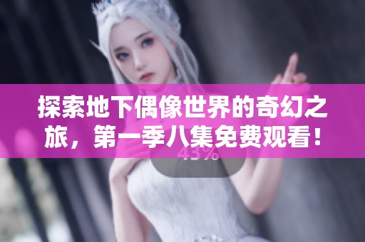探索地下偶像世界的奇幻之旅，第一季八集免费观看！