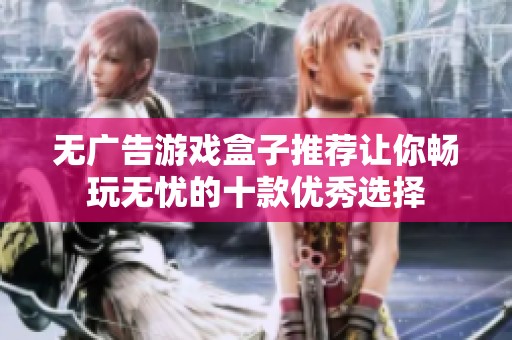 无广告游戏盒子推荐让你畅玩无忧的十款优秀选择