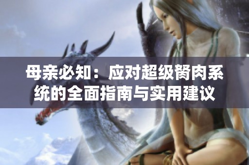母亲必知：应对超级胬肉系统的全面指南与实用建议