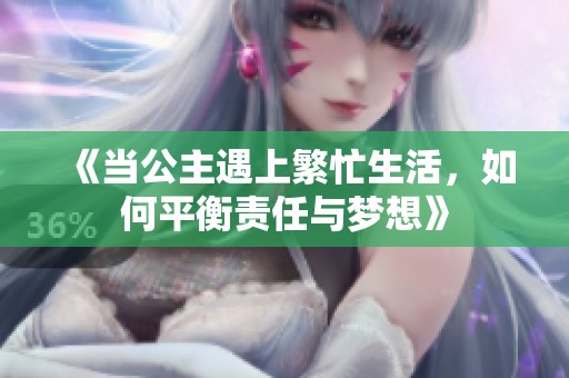 《当公主遇上繁忙生活，如何平衡责任与梦想》