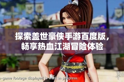 探索盖世豪侠手游百度版，畅享热血江湖冒险体验