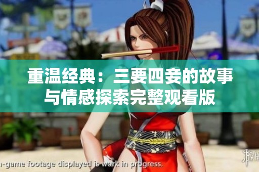 重温经典：三要四妾的故事与情感探索完整观看版